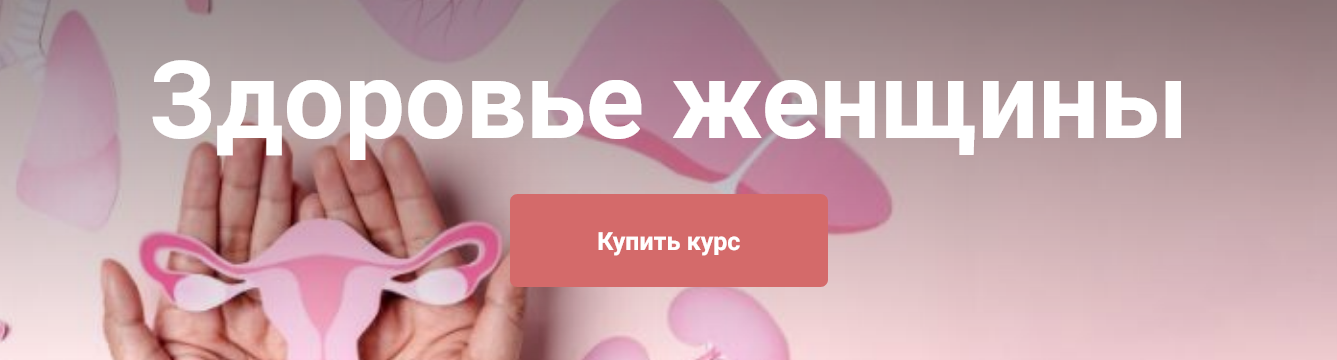 [Екатерина Юсупова] Здоровье женщины. Тариф Я сам _0.png